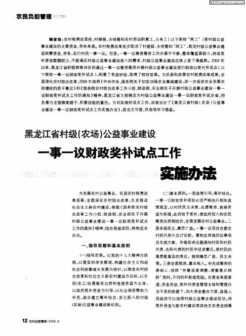 黑龙江省村级(农场)公益事业建设 一事一议财政奖补试点工作实施办法