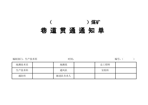 巷道贯通通知单