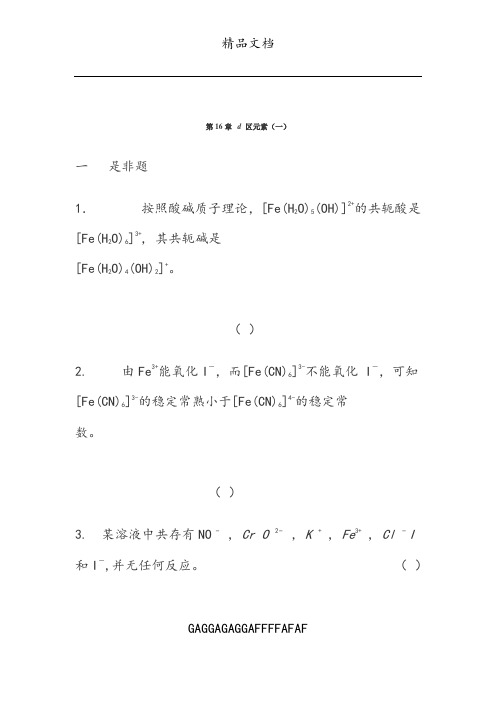 湖南理工学院无机化学习题库第16章d 区元素(一)