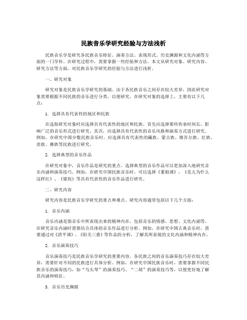 民族音乐学研究经验与方法浅析