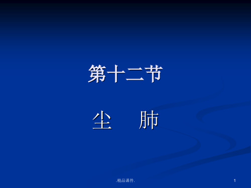 尘肺的CT表现演示课件.ppt