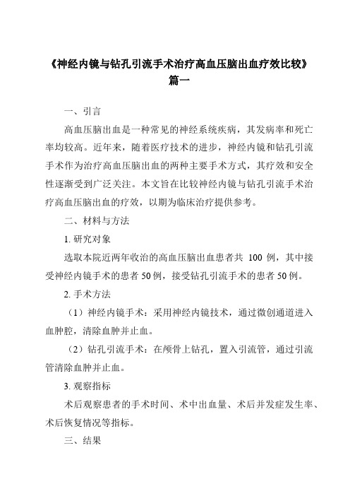 《神经内镜与钻孔引流手术治疗高血压脑出血疗效比较》范文