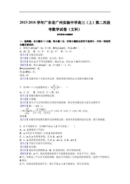 2016届广东省广州实验中学高三(上)第二次段考数学试卷(文科)(解析版)
