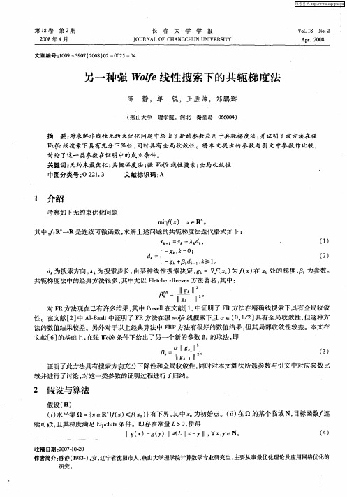 另一种强Wolfe线性搜索下的共轭梯度法