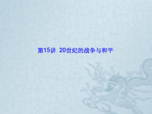 高考历史新课标二轮知识突破课件第15讲 20世纪的战争与和平(44张PPT)