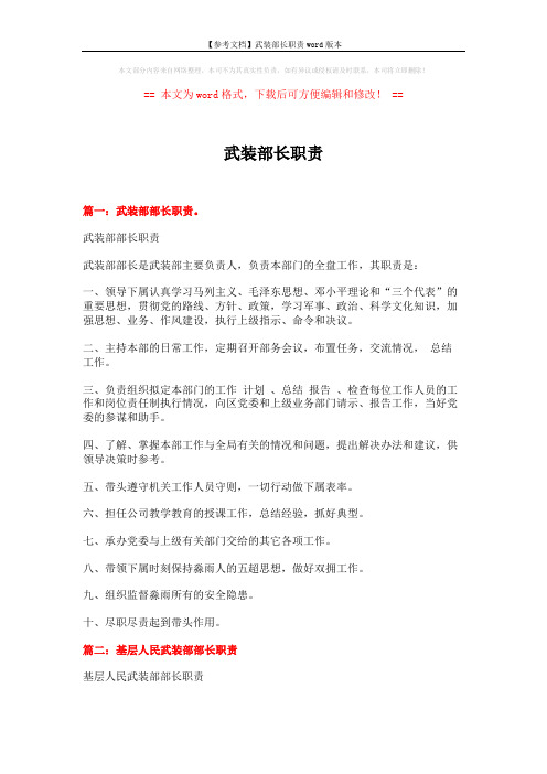 【参考文档】武装部长职责word版本 (2页)