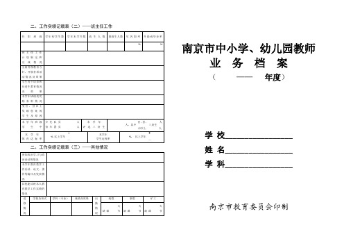 南京市中小学、幼儿园教师业务档案