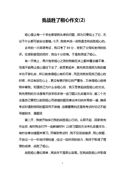 我战胜了粗心作文(2)