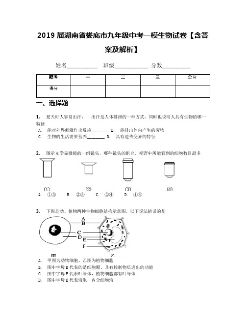 2019届湖南省娄底市九年级中考一模生物试卷【含答案及解析】