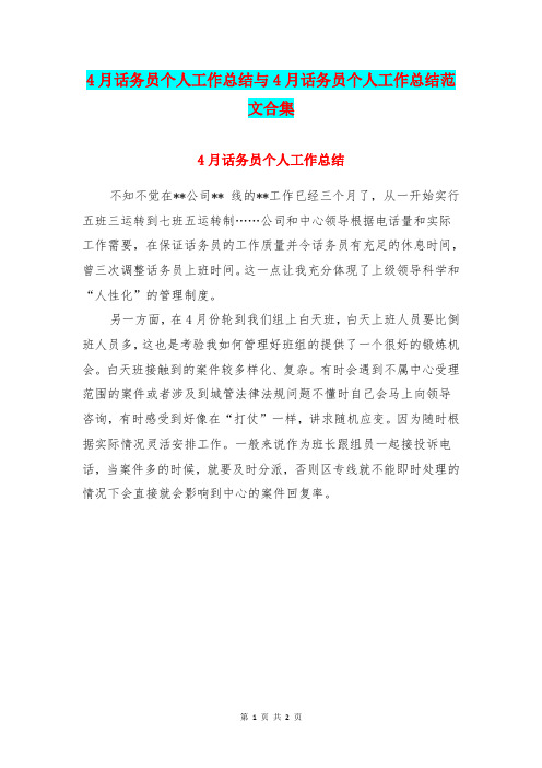 4月话务员个人工作总结与4月话务员个人工作总结范文合集