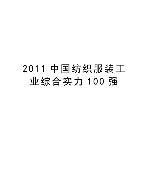 最新中国纺织服装工业综合实力100强汇总