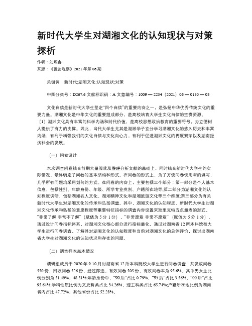 新时代大学生对湖湘文化的认知现状与对策探析