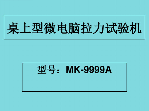 桌上型微电脑拉力试验机(分析“试验”文档)共7张PPT