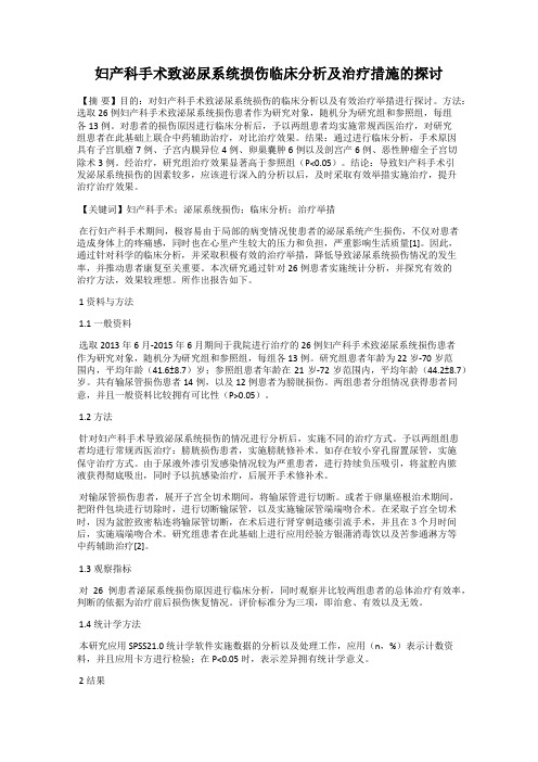 妇产科手术致泌尿系统损伤临床分析及治疗措施的探讨