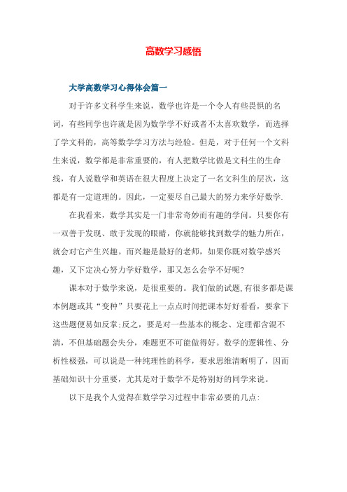 高数学习感悟