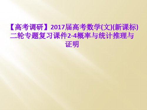 【高考调研】2017届高考数学(文)(新课标)二轮专题复习课件2-4概率与统计推理与证明