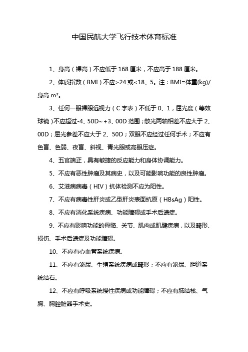 中国民航大学飞行技术体育标准