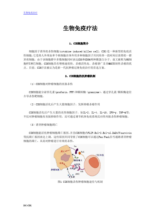 生物免疫疗法介绍