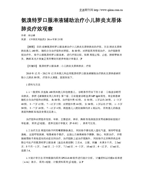 氨溴特罗口服溶液辅助治疗小儿肺炎支原体肺炎疗效观察