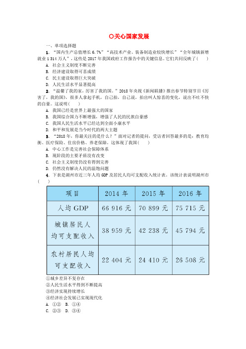 八年级道德与法治上册维护国家利益第十课建设美好祖国第一框关心国家发展练习新人教版