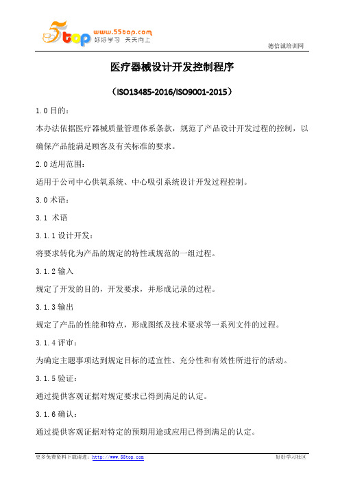 医疗器械设计开发控制程序(含表格)