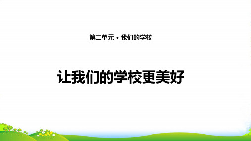 部编版三年级上册道德与法治6. 让我们的学校更美好 课件(13张PPT)