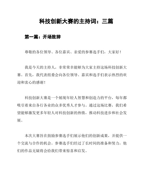 科技创新大赛的主持词：三篇