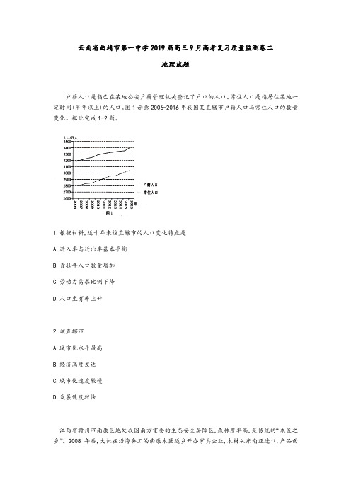 云南省曲靖市第一中学2019届高三9月高考复习质量监测卷地理试题