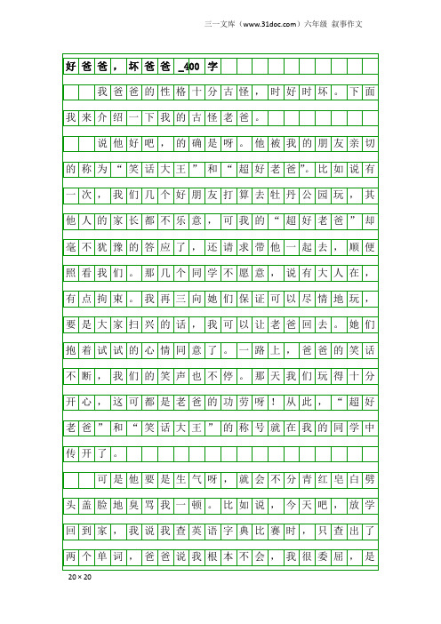 六年级叙事作文：好爸爸,坏爸爸_400字