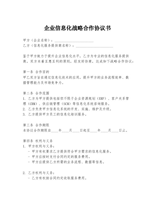 企业信息化战略合作协议书