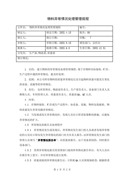 物料异常情况处理管理规程