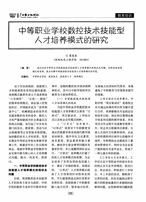 中等职业学校数控技术技能型人才培养模式的研究