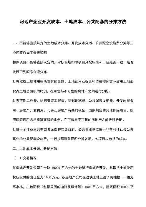 会计经验:房地产企业开发成本、土地成本、公共配套的分摊方法