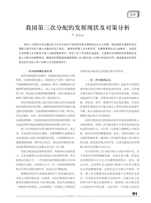 210987487_我国第三次分配的发展现状及对策分析