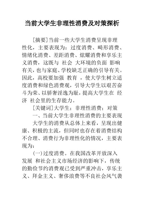 当前大学生非理性消费及对策探析