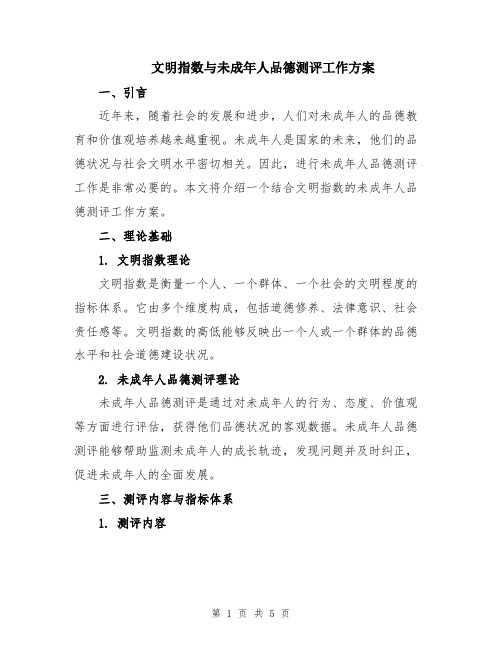 文明指数与未成年人品德测评工作方案