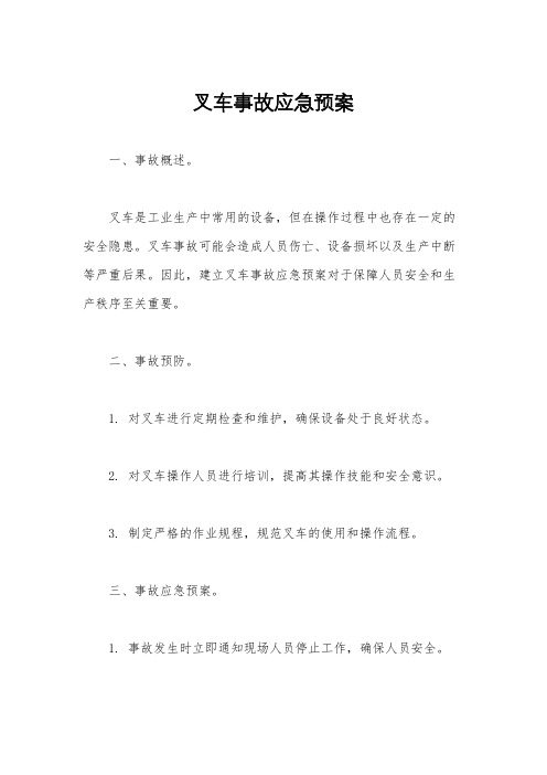 叉车事故应急预案