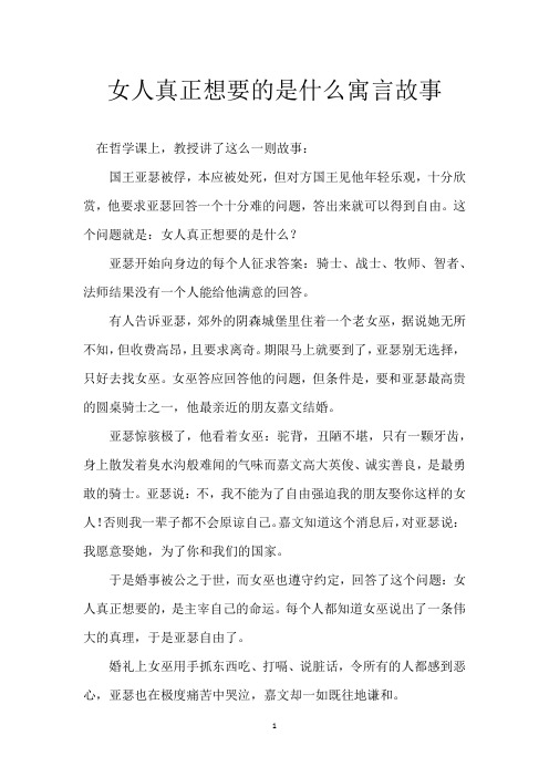 女人真正想要的是什么 寓言故事