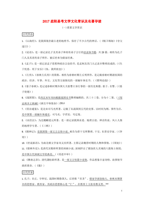 湖南省益阳市2017年中考语文积累与运用专题七文学文化常识与名著阅读易考文学文化常识及名著导读素材