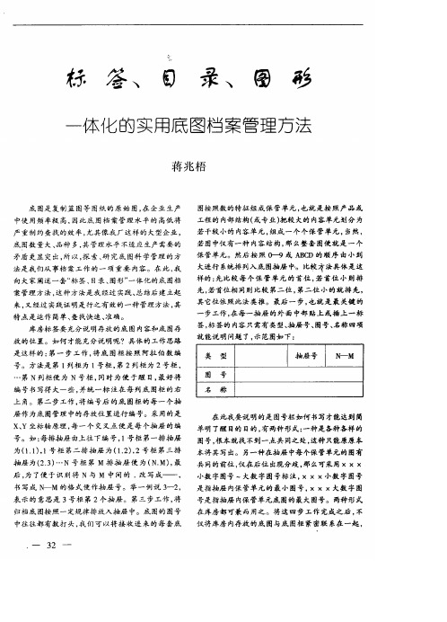 标签、目录、图形一体化的实用底图档案管理方法