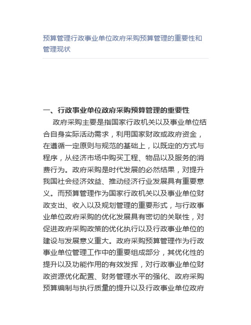 预算管理行政事业单位政府采购预算管理的重要性和管理现状