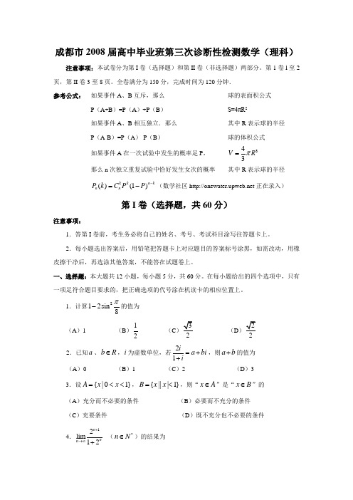 成都市2008届高中毕业班第三次诊断性检测数学(理科)