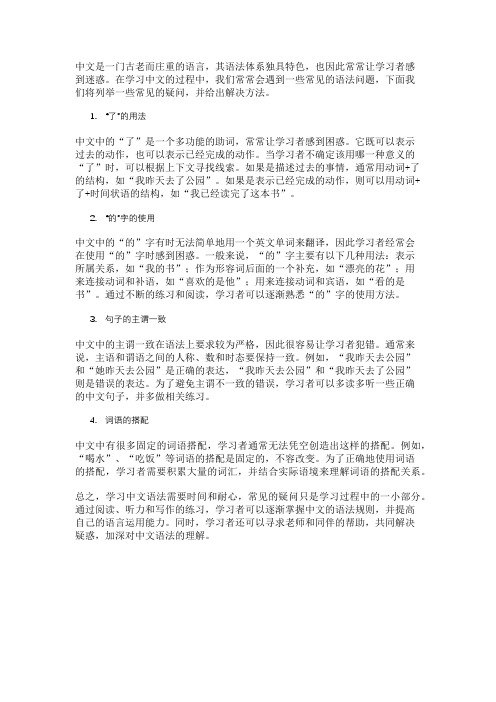 中文语法中的常见疑问及其解决方法