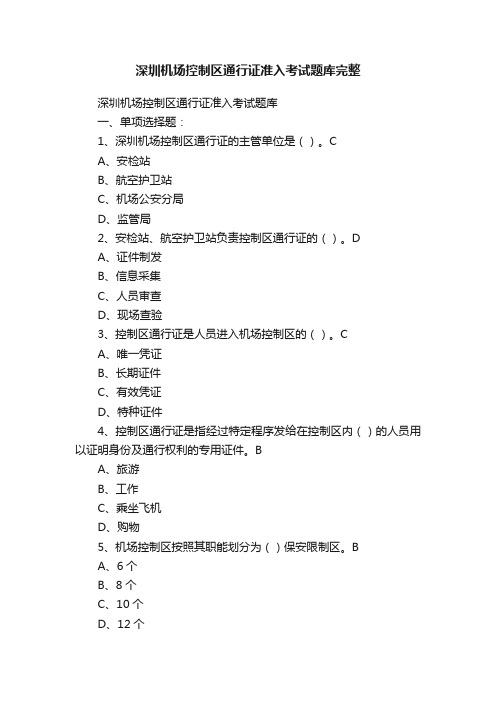 深圳机场控制区通行证准入考试题库完整