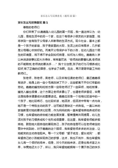 家长怎么写反馈意见（通用22篇）