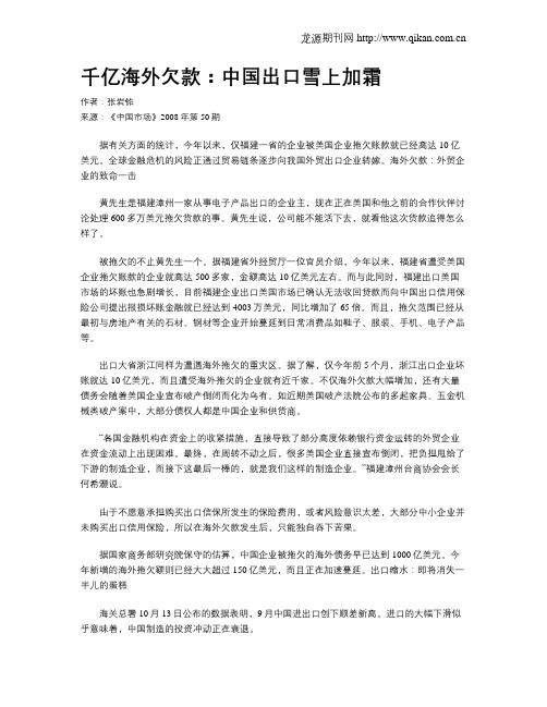 千亿海外欠款:中国出口雪上加霜