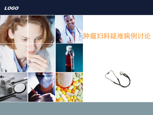 肿瘤妇科疑难病例讨论