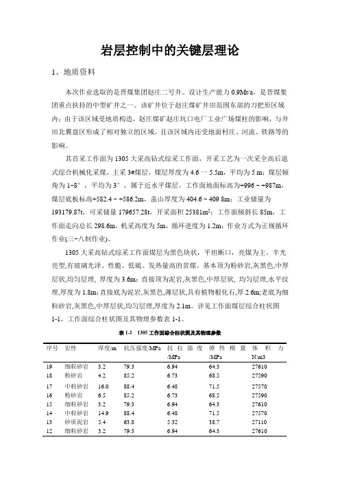 岩层控制中的关键层理论结课报告