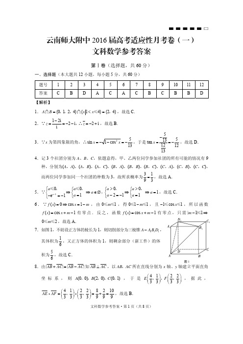 云南师大附中2016届高考适应性月考卷(一)文数-答案