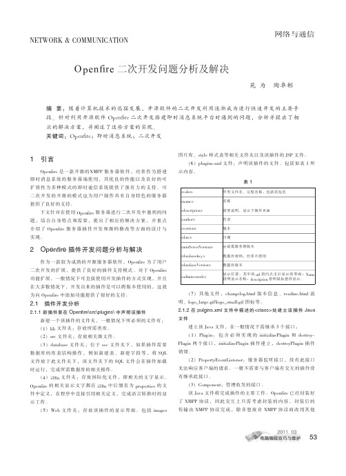 Openfire二次开发问题分析及解决